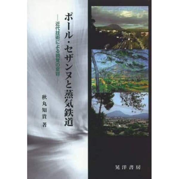 ポール・セザンヌと蒸気鉄道　近代技術による視覚の変容