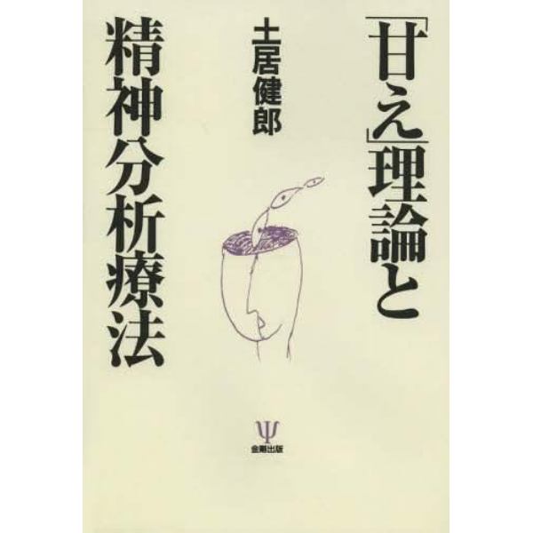 「甘え」理論と精神分析療法　オンデマンド版