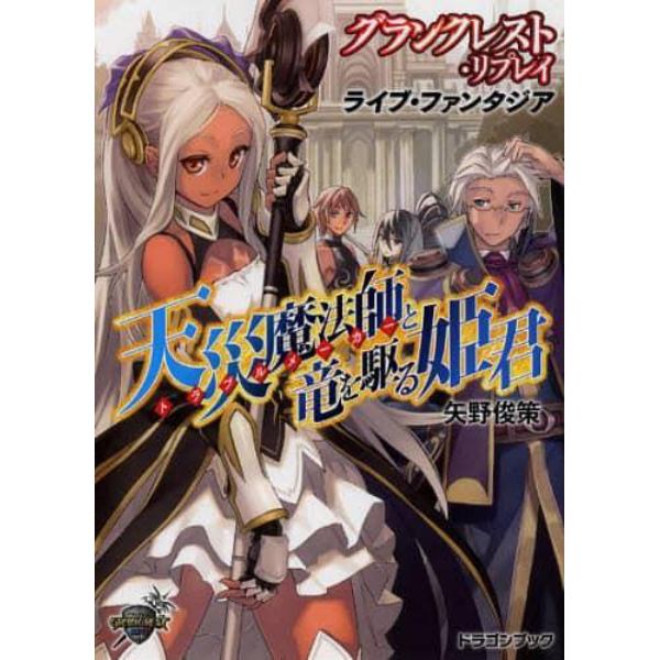 天災魔法師（トラブルメーカー）と竜を駆る姫君　グランクレスト・リプレイ　ライブ・ファンタジア