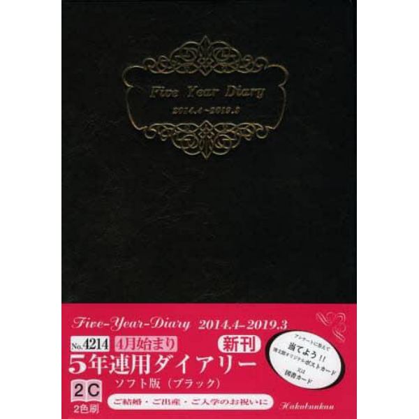 ４２１４．５年連用ダイアリーソフトブラッ