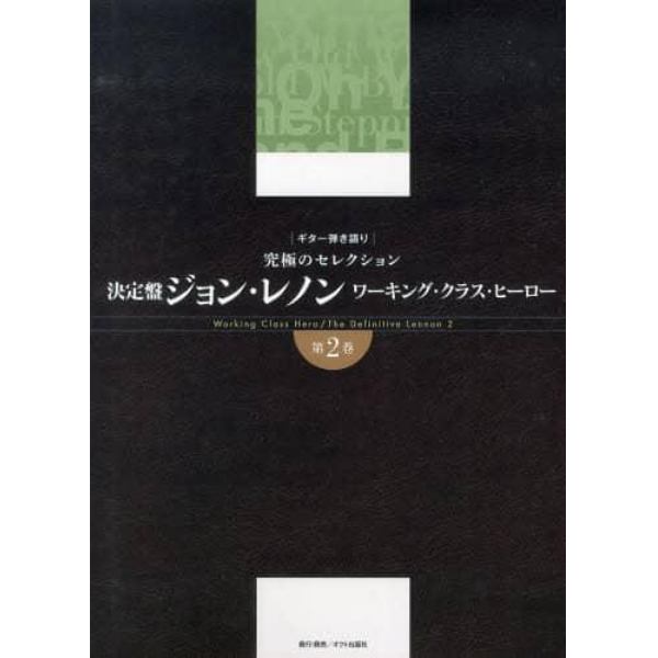 決定盤ジョン・レノンワーキング・クラス・ヒーロー　究極のセレクション　第２巻