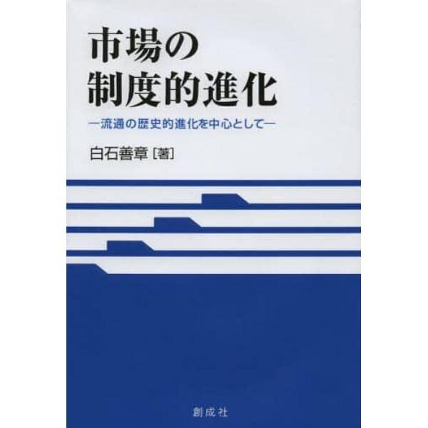 市場の制度的進化　流通の歴史的進化を中心として