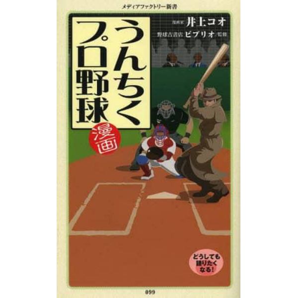 漫画・うんちくプロ野球