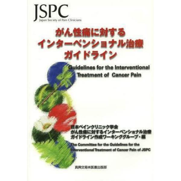 がん性痛に対するインターベンショナル治療ガイドライン