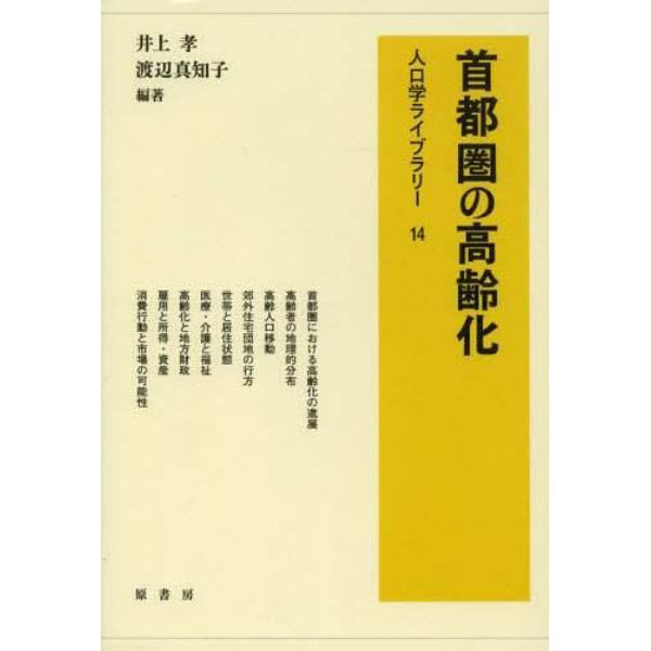 首都圏の高齢化