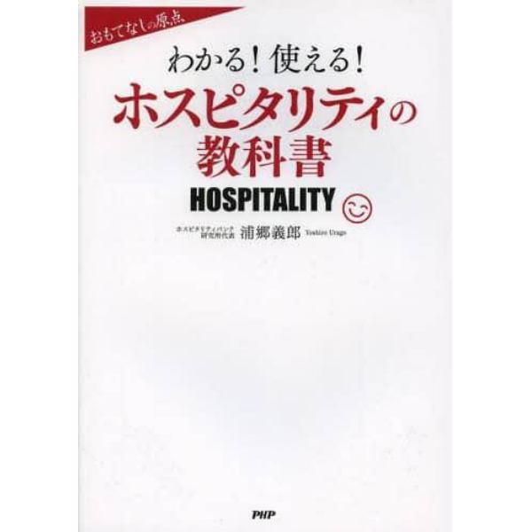 わかる！使える！ホスピタリティの教科書　おもてなしの原点