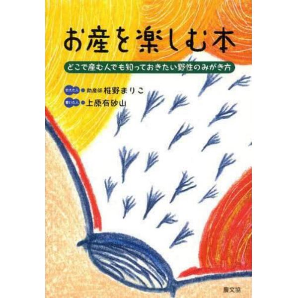 お産を楽しむ本　どこで産む人でも知っておきたい野性のみがき方