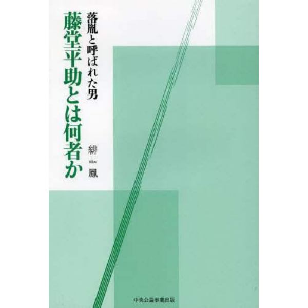 藤堂平助とは何者か　落胤と呼ばれた男