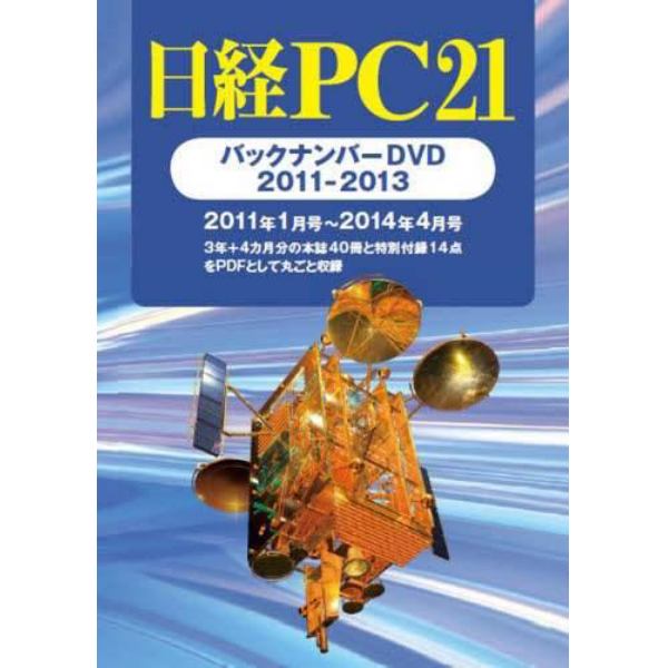 ’１１－１３　日経ＰＣ２１バックナンバー