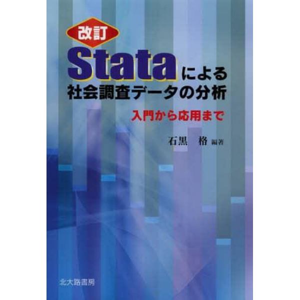 Ｓｔａｔａによる社会調査データの分析　入門から応用まで