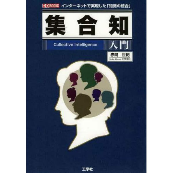 集合知入門　インターネットで実現した「知識の統合」