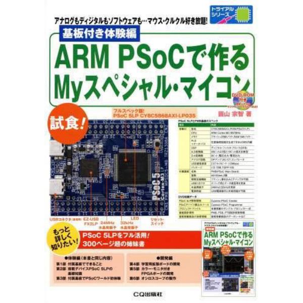 ＡＲＭ　ＰＳｏＣで作るＭｙスペシャル・マイコン　アナログもディジタルもソフトウェアも…マウス・クルクル好き放題！　基板付き体験編