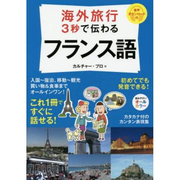 海外旅行３秒で伝わるフランス語