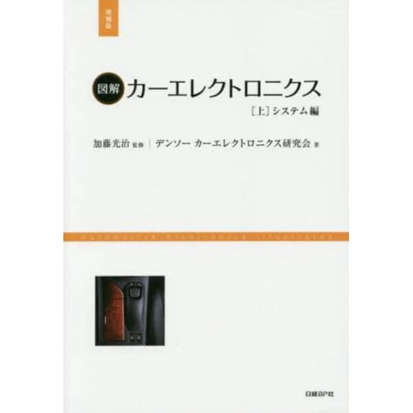 図解カーエレクトロニクス　上