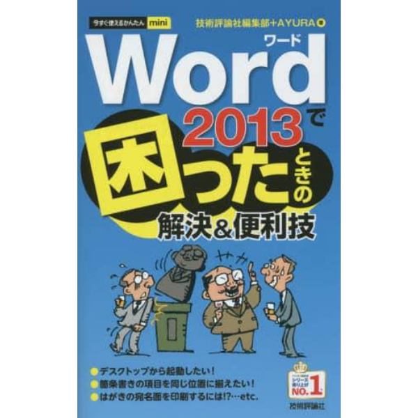 Ｗｏｒｄ　２０１３で困ったときの解決＆便利技