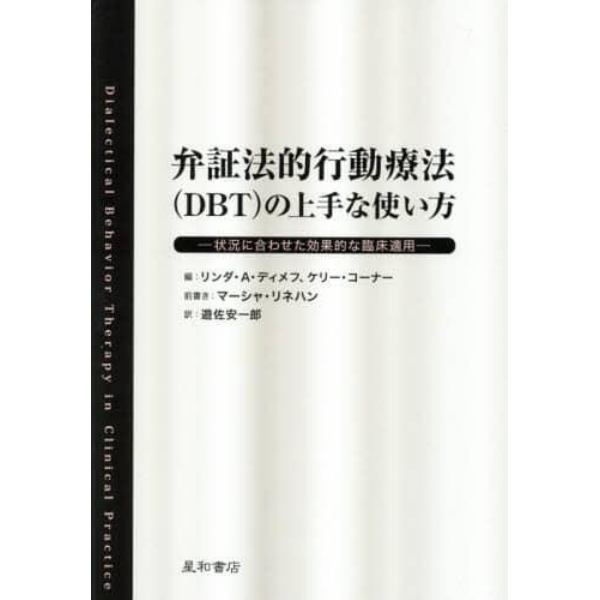 弁証法的行動療法の上手な使い方　状況に合わせた効果的な臨床適用