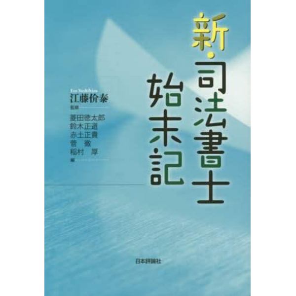 新・司法書士始末記