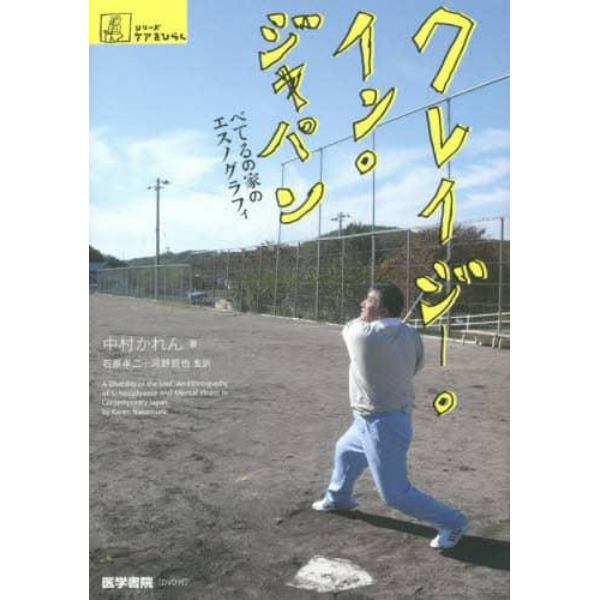 クレイジー・イン・ジャパン　べてるの家のエスノグラフィ