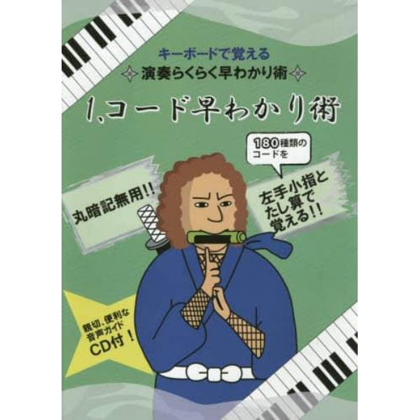 キーボードで覚える演奏らくらく早わかり術　１