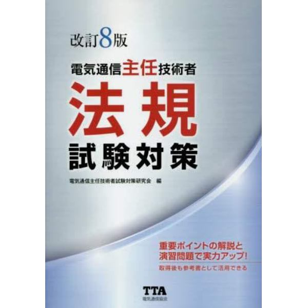 電気通信主任技術者法規試験対策