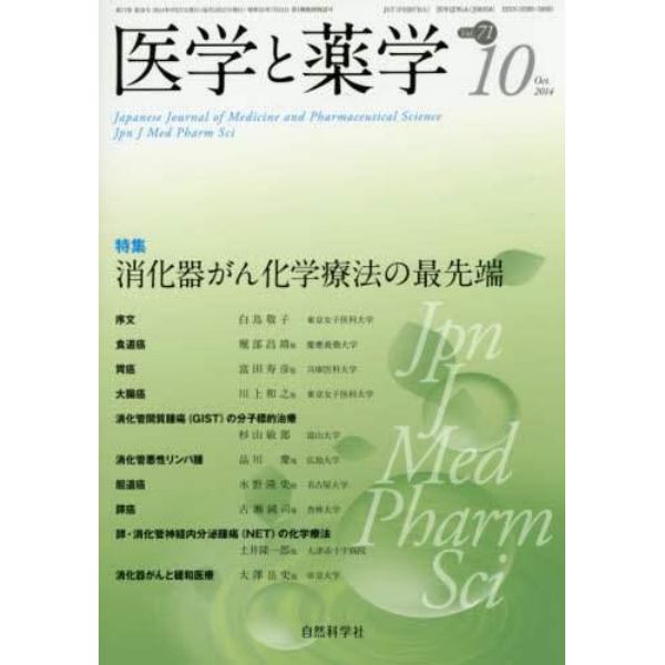 医学と薬学　Ｖｏｌ．７１Ｎｏ．１０（２０１４Ｏｃｔ．）