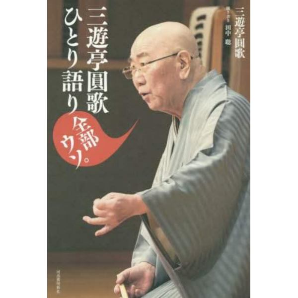 三遊亭圓歌ひとり語り全部ウソ。