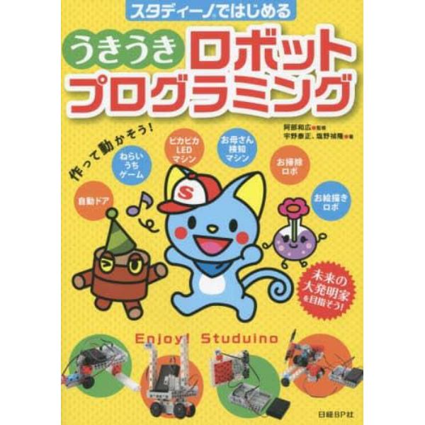 スタディーノではじめるうきうきロボットプログラミング