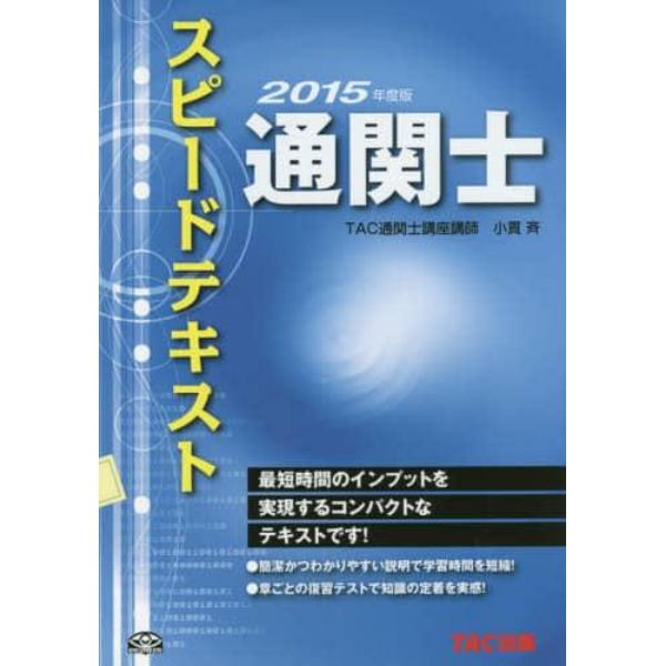 通関士スピードテキスト　２０１５年度版