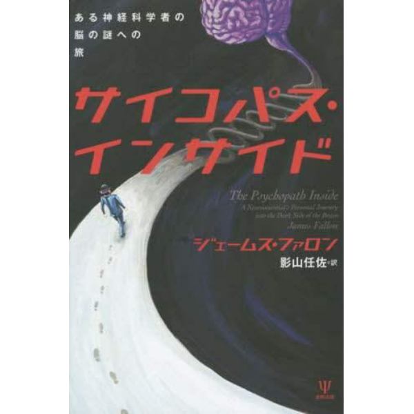 サイコパス・インサイド　ある神経科学者の脳の謎への旅