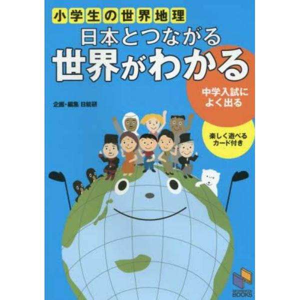 日本とつながる世界がわかる　小学生の世界地理