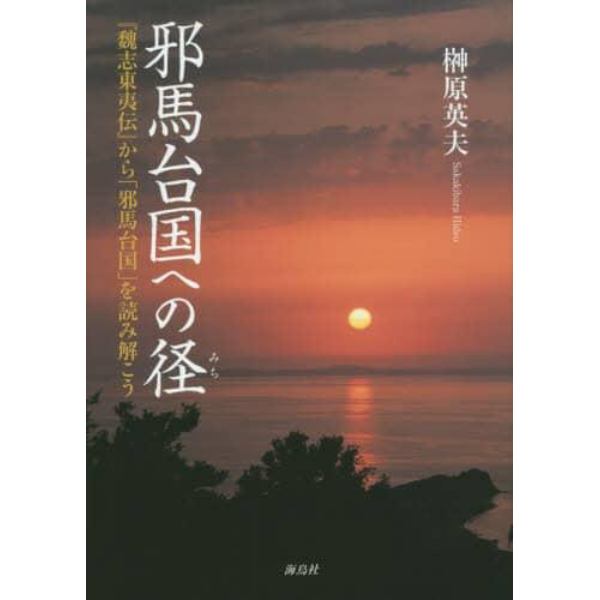 邪馬台国への径　『魏志東夷伝』から「邪馬台国」を読み解こう