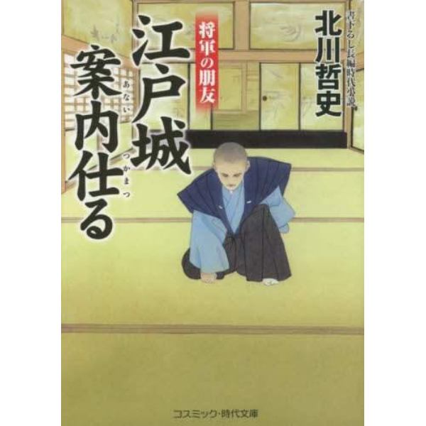 江戸城案内仕る　将軍の朋友　書下ろし長編時代小説