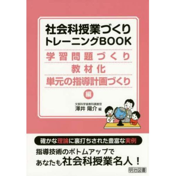 社会科授業づくりトレーニングＢＯＯＫ　学習問題づくり・教材化・単元の指導計画づくり編