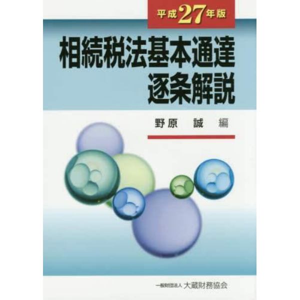 相続税法基本通達逐条解説　平成２７年版