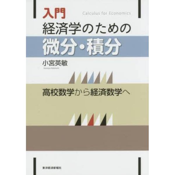 入門経済学のための微分・積分　高校数学から経済数学へ