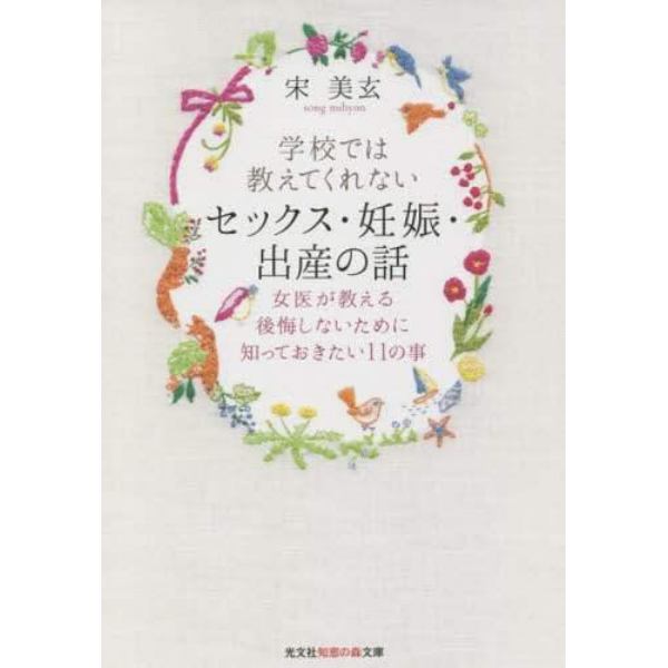 学校では教えてくれないセックス・妊娠・出産の話　女医が教える後悔しないために知っておきたい１１の事