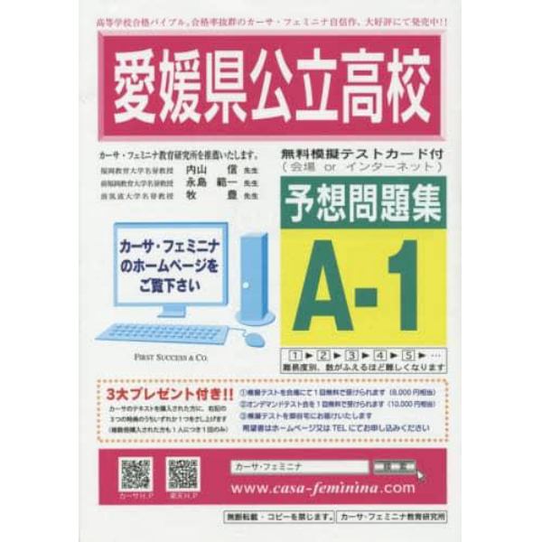 愛媛県公立高校予想問題集　Ａ－　１