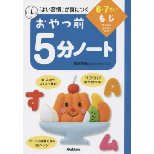 おやつ前５分ノート　６・７さいもじ　ひらがな／カタカナ／ＡＢＣ　「よい習慣」が身につく