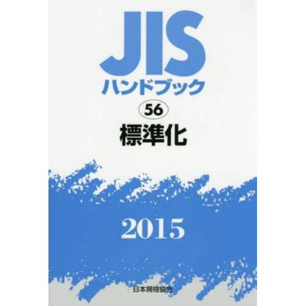 ＪＩＳハンドブック　標準化　２０１５