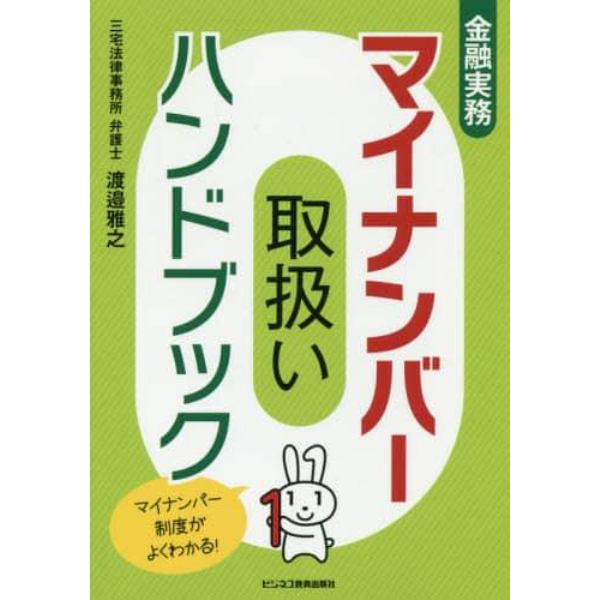 金融実務マイナンバー取扱いハンドブック