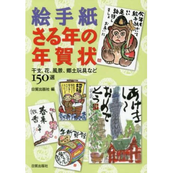 絵手紙・さる年の年賀状　干支、花、風景、郷土玩具など１５０選