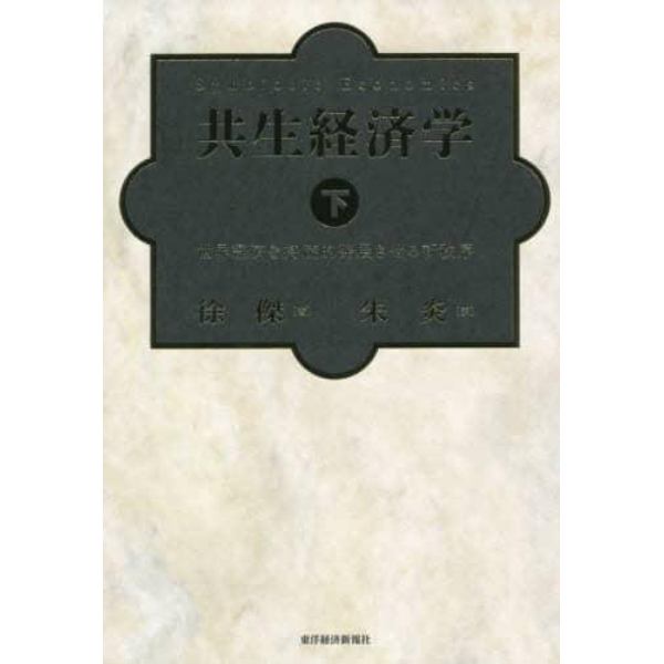 共生経済学　世界経済を持続的発展させる新秩序　下