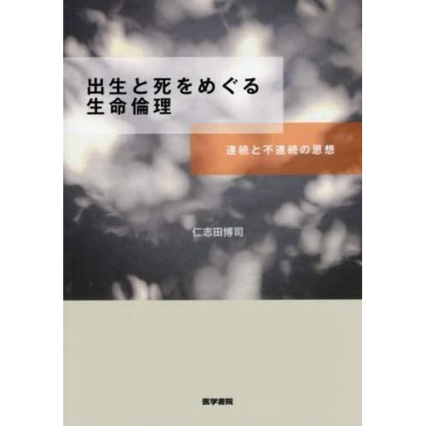 出生と死をめぐる生命倫理　連続と不連続の思想