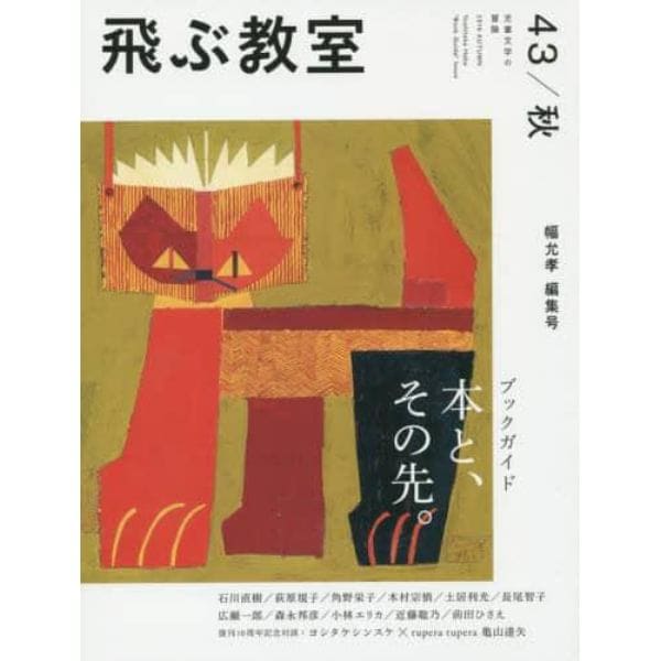 飛ぶ教室　児童文学の冒険　４３（２０１５秋）