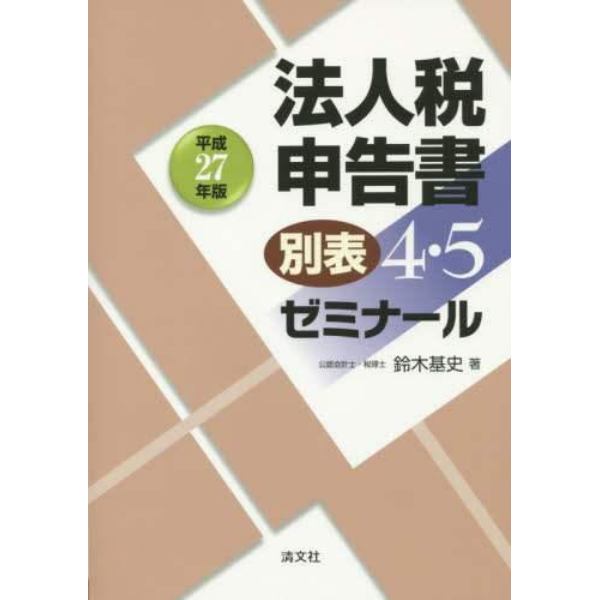 法人税申告書別表４・５ゼミナール　平成２７年版