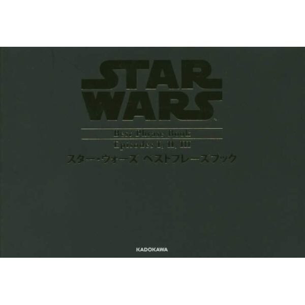 スター・ウォーズベストフレーズブックＥｐｉｓｏｄｅｓ　１，２，３