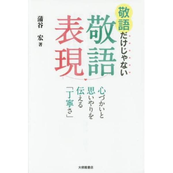 敬語だけじゃない敬語表現　心づかいと思いやりを伝える「丁寧さ」