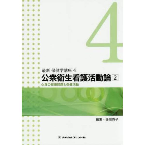 最新保健学講座　４