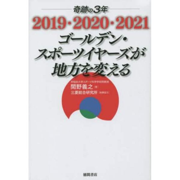 奇跡の３年２０１９・２０２０・２０２１ゴールデン・スポーツイヤーズが地方を変える