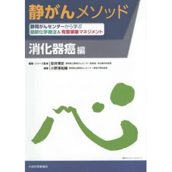 静がんメソッド　静岡がんセンターから学ぶ最新化学療法＆有害事象マネジメント　消化器癌編